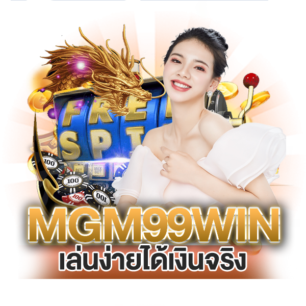 mgm99win เล่นง่ายได้เงินจริง