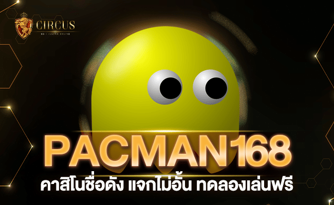 pacman168 คาสิโนชื่อดัง แจกไม่อั้น ทดลองเล่นฟรี