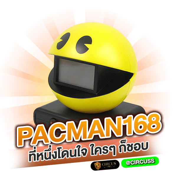 pacman168 ที่หนึ่งโดนใจ ใครๆ ก็ชอบ