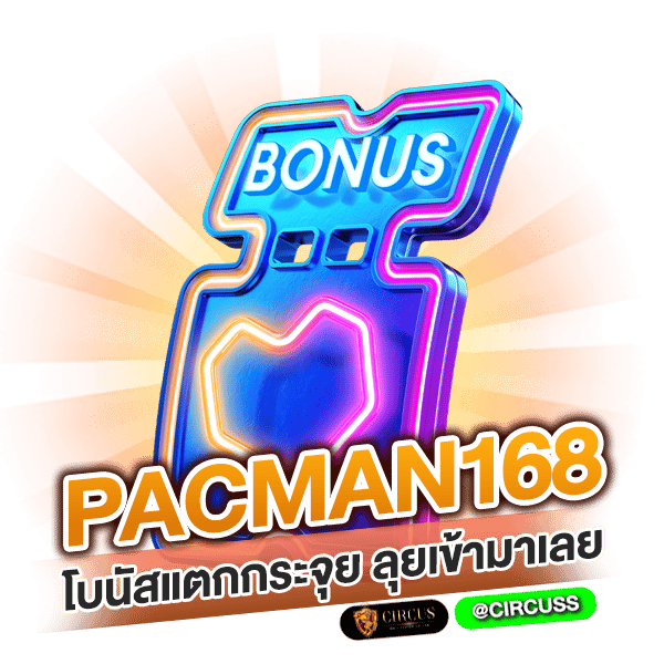 pacman168 โบนัสแตกกระจุย ลุยเข้ามาเลย