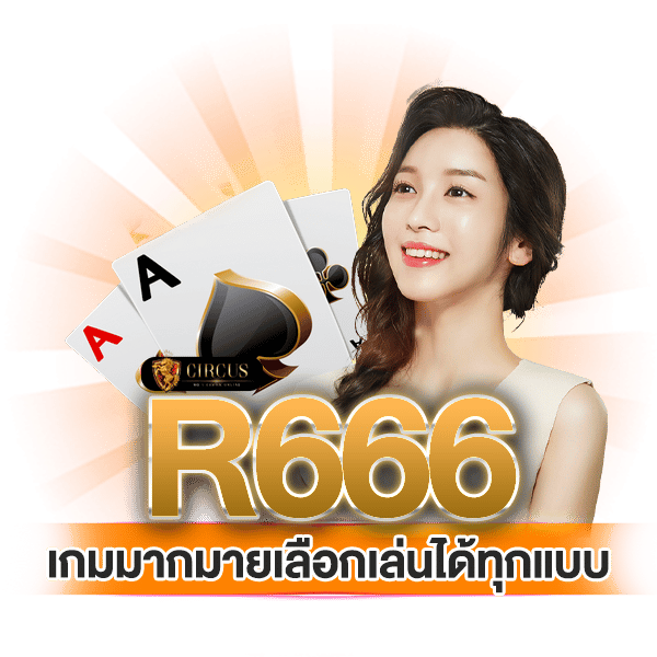 r666 เกมมากมายเลือกเล่นได้ทุกแบบ