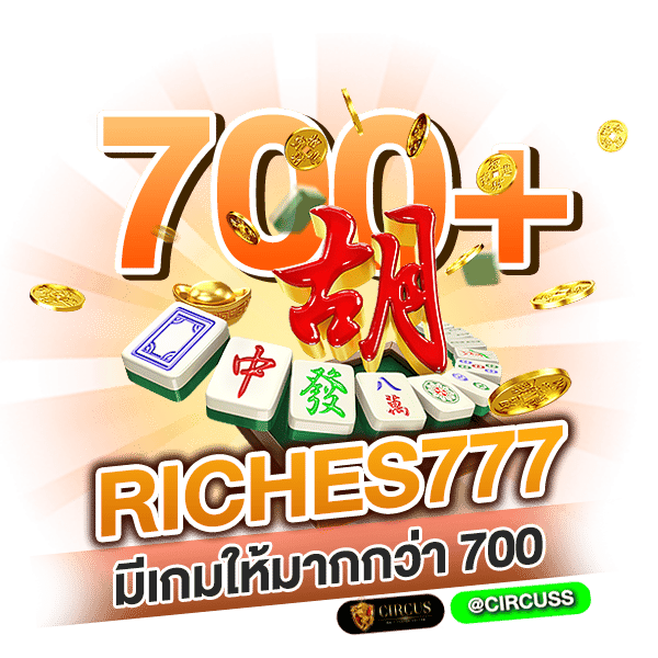 riches777 มีเกมให้มากกว่า 700 เกมเเต่ละเกมน่าเล่นทั้งนั้น