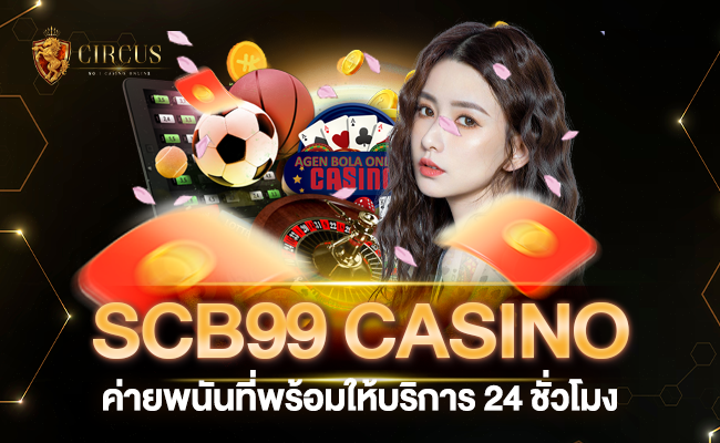 scb99 casino ค่ายพนันที่พร้อมให้บริการเเล้ววันนี้เเบบ 24 ชั่วโมง