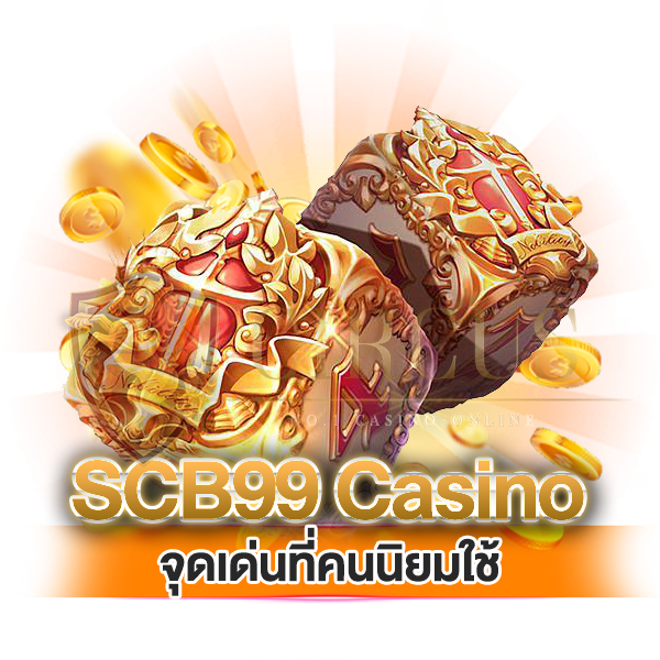 scb99 casino จุดเด่นที่ผู้คนนิยมเข้ามาใช้งาน