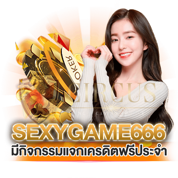 sexygame666 มีกิจกรรมเเจกเครดิตฟรีประจำ