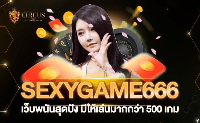 sexygame666 เว็บพนันสุดปังที่มีเกมให้เล่นมากกว่า 500 เกม