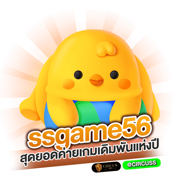 ssgame56 สุดยอดค่ายเกมเดิมพันแห่งปี