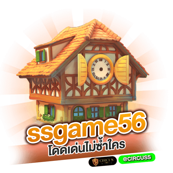 ssgame56 โดดเด่นไม่ซ้ำใคร