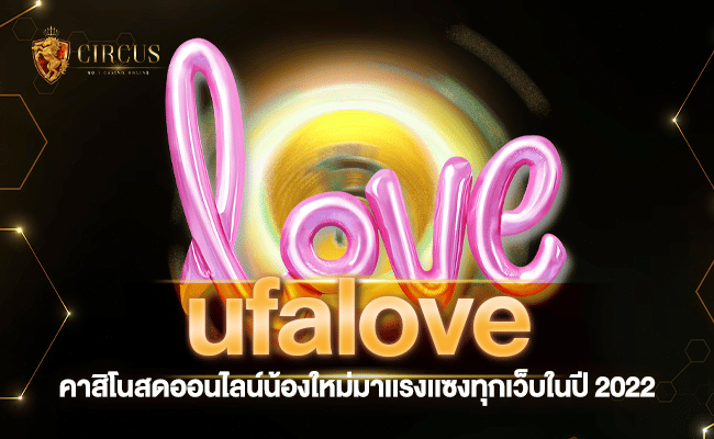 ufalove คาสิโนสดออนไลน์น้องใหม่มาเเรงเเซงทุกเว็บในปี 2022