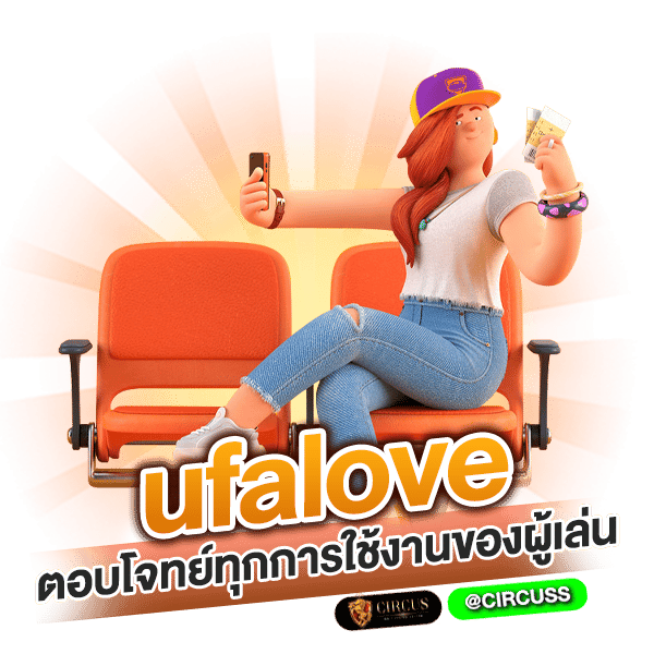 ufalove ตอบโจทย์ทุกการใช้งานของผู้เล่น