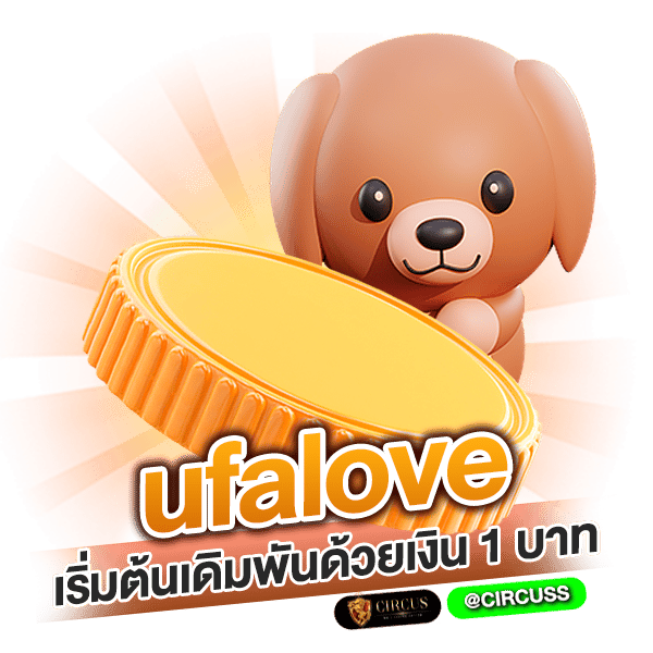 ufalove เริ่มต้นเดิมพันด้วยเงิน 1 บาท