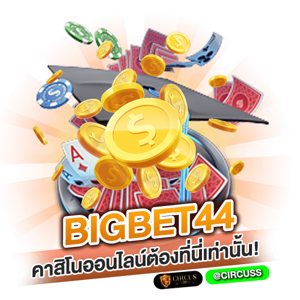 คาสิโนออนไลนต้อง bigbet44 เท่านั้น