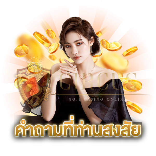 คำถามที่ท่านสงสัย