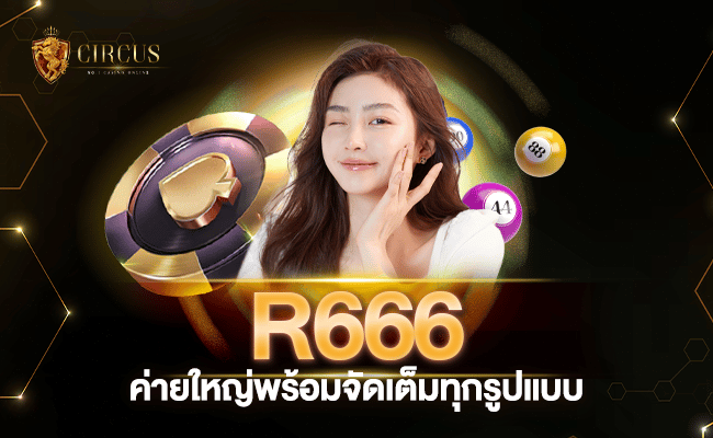 ค่ายใหญ่พร้อมจัดเต็มทุกรูปแบบ r666