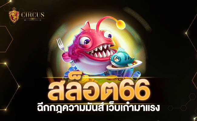 ฉีกกฎความมันส์ สล็อต66 เว็บเก๋ามาแรง