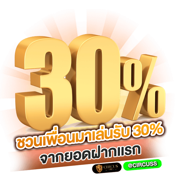 ชวนเพื่อนมาเล่นรับ 30% จากยอดฝากเเรก