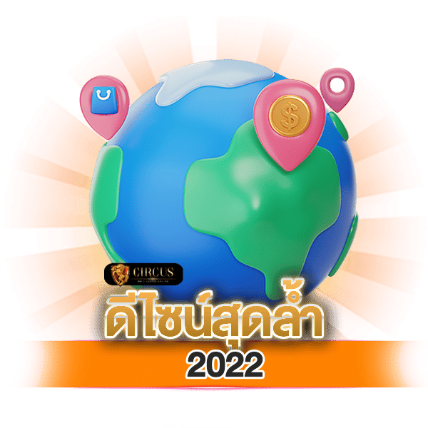 ดีไซน์สุดล้ำ2022