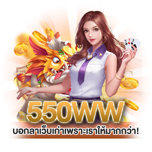 บอกลาเว็บเก่าเพราะ 550ww ให้คุณได้มากกว่า