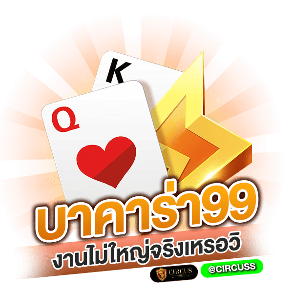 บาคาร่า99 งานไม่ใหญ่จริงเหรอวิ