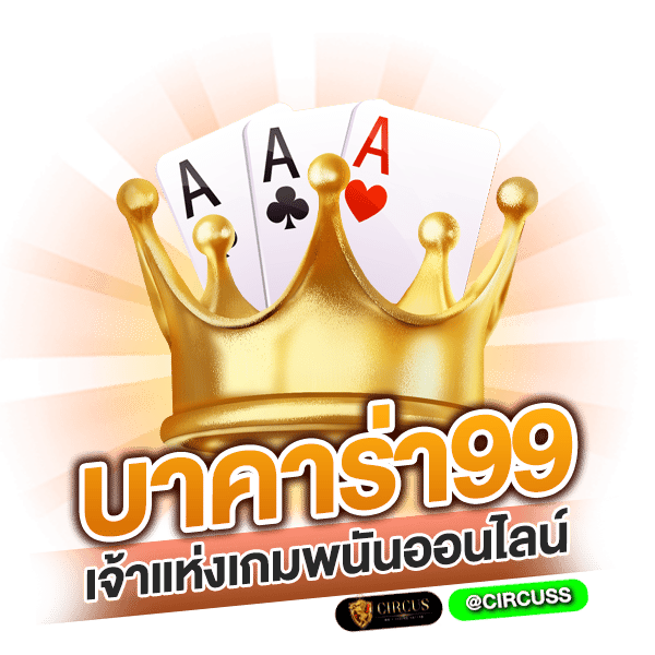 บาคาร่า99 เจ้าแห่งเกมพนันออนไลน์