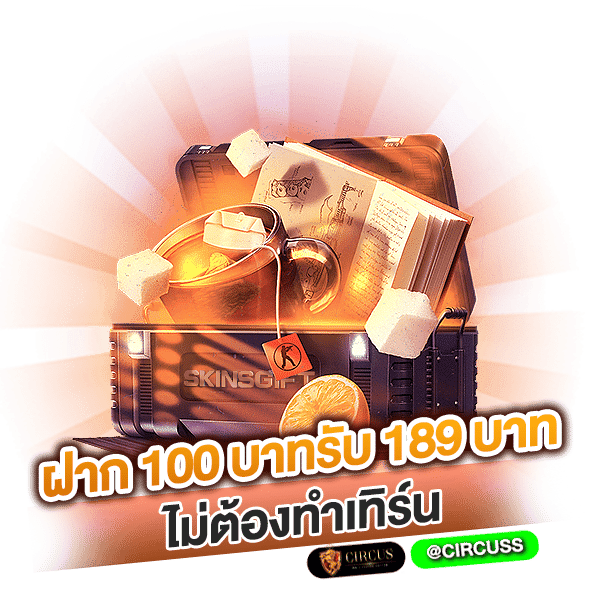 ฝาก 100 บาทรับ 189 บาทไม่ต้องทำเทิร์น