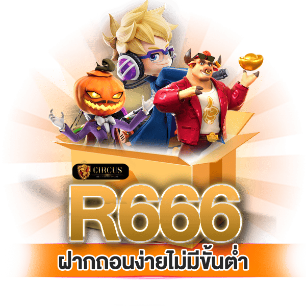 ฝากถอนง่ายไม่มีขั้นต่ำ r666 ครบทุกช่อง