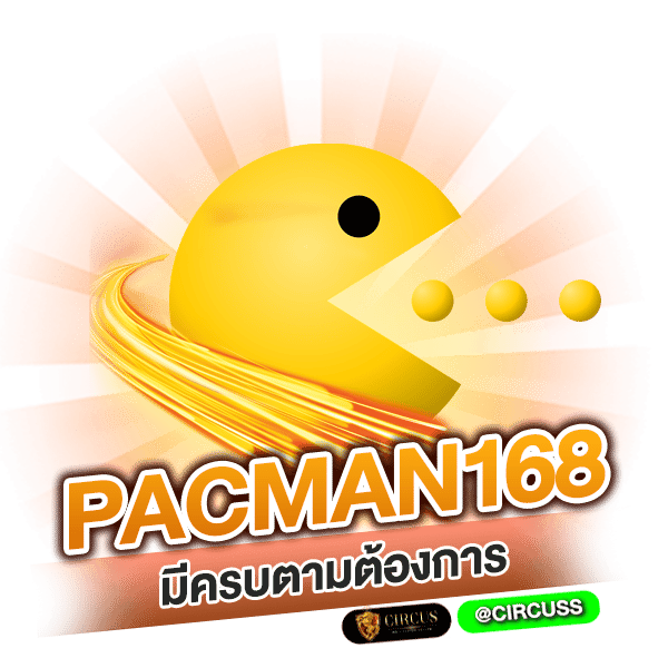 มองหาของดี pacman168 มีครบตามต้องการ