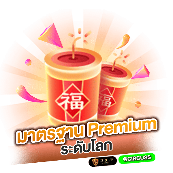 มาตรฐาน Premium ระดับโลก