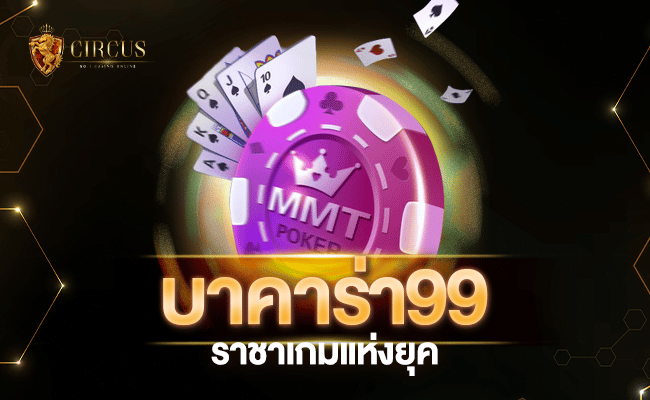 ยินดีต้อนรับสู่ บาคาร่า99 ราชาเกมแห่งยุค