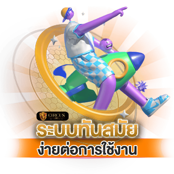 ระบบทันสมัยง่ายต่อการใช้งาน