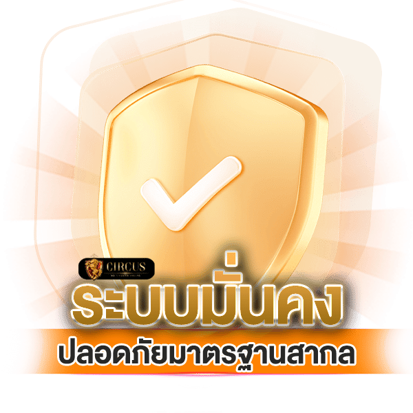 ระบบมั่นคงปลอดภัยมาตรฐานสากล