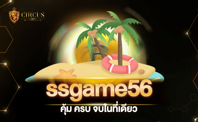 ระเบิดความมันส์ไปกับ ssgame56 คุ้ม ครบ จบในที่เดียว