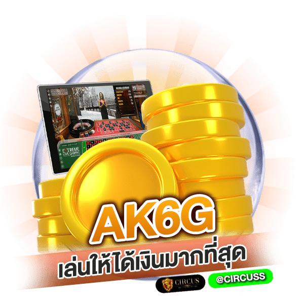 สรุป เล่นกับ ak6g ยังไงให้ได้เงินมากที่สุด