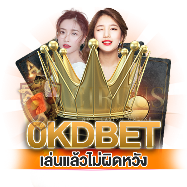 สรุป เล่นเเล้วไม่มีผิดหวังต้อง 0kdbet เว็บหลักของเรา