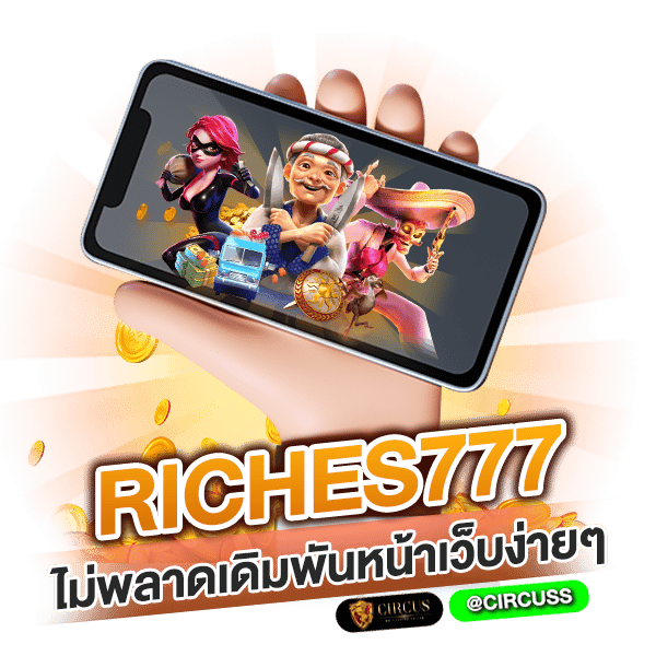 สรุป เว็บ riches777 ที่ท่านต้องไม่พลาดเดิมพันหน้าเว็บง่ายๆ