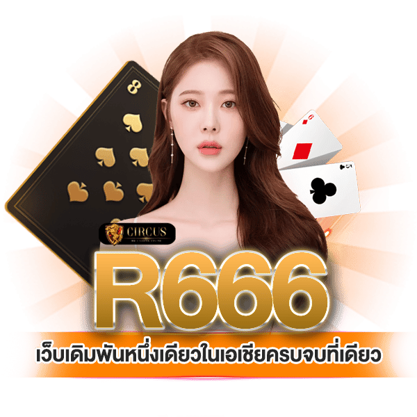 สรุป เว็บเดิมพันหนึ่งเดียวในเอเชีย r666 ครบจบที่เดียว