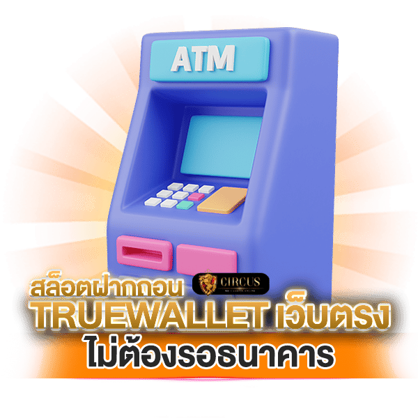 สรุป ไม่ต้องรอธนาคารเพราะสล็อตฝากถอน true wallet เว็บตรงไม่มีขั้นต่ำ