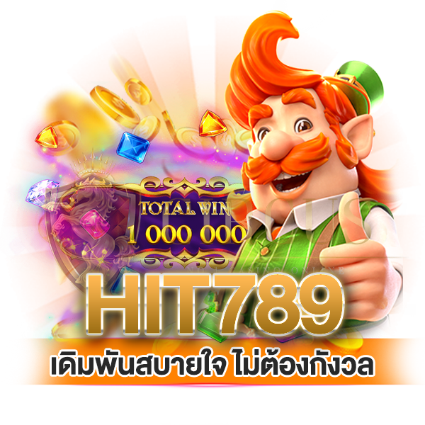 สรุป เดิมพันอย่างสบายใจกับ hit789 เเบบไม่ต้องกังวล