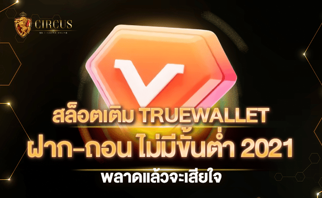 สล็อต เติม true wallet ฝาก-ถอน ไม่มี ขั้น ต่ำ 2021 พลาดแล้วจะเสียใจ