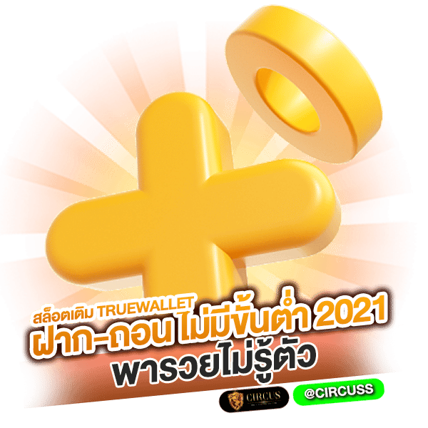 สล็อต เติม true wallet ฝาก-ถอน ไม่มี ขั้น ต่ำ 2021 พารวยไม่รู้ตัว