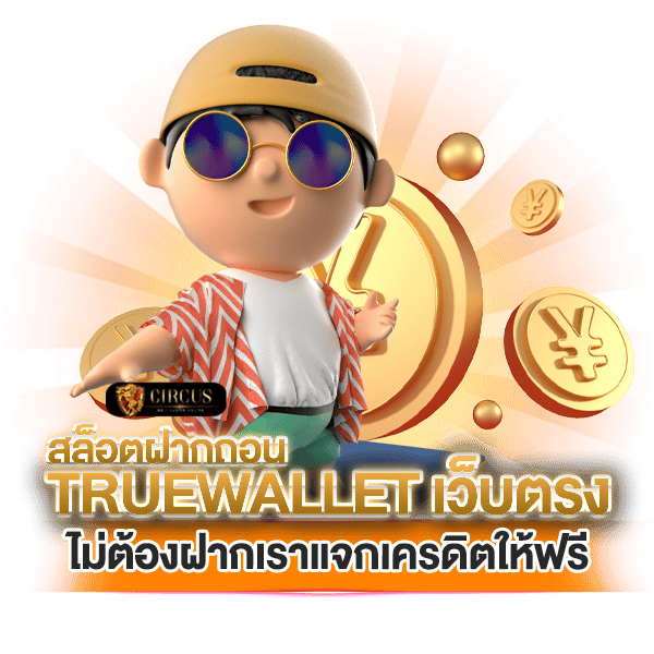 สล็อตฝากถอน true wallet เว็บตรง ไม่ต้องฝากเราแจกเครดิตให้ฟรี