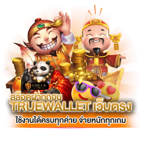 สล็อตฝากถอน true wallet เว็บตรงใช้งานได้ครบทุกค่าย จ่ายหนักทุกเกม