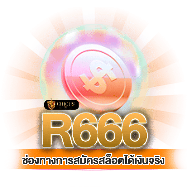 สล็อตได้เงินจริง r666 ช่องทางการสมัครทาง