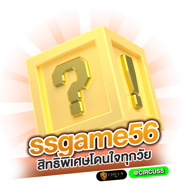 สิทธิพิเศษจาก ssgame56 โดนใจทุกวัย