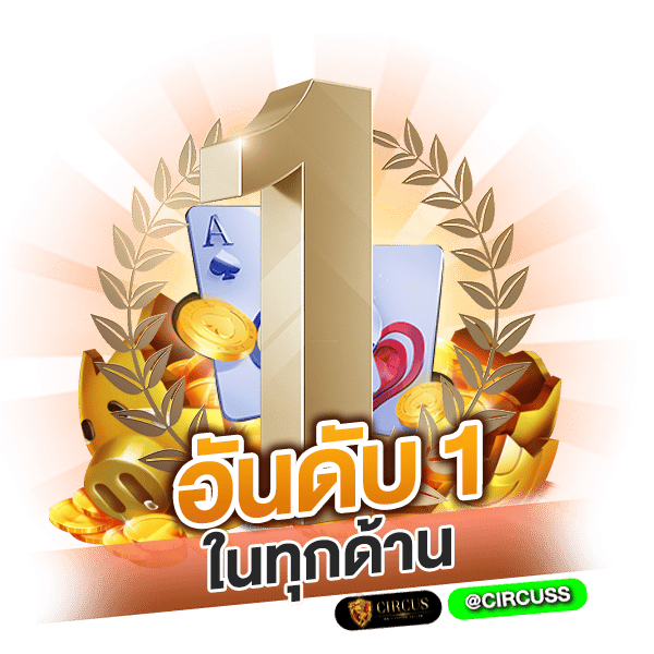 อันดับ 1 ในทุกด้าน