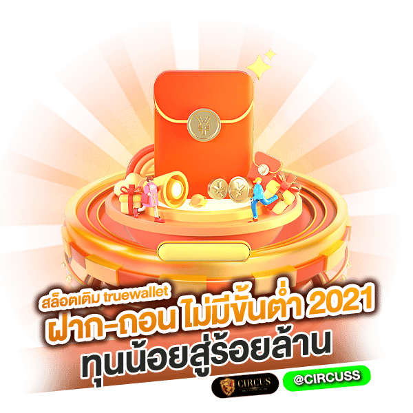 อันดับ 1 ในไทย สล็อต เติม true wallet ฝาก-ถอน ไม่มี ขั้น ต่ำ 2021 ทุนน้อยสู่ร้อยล้าน