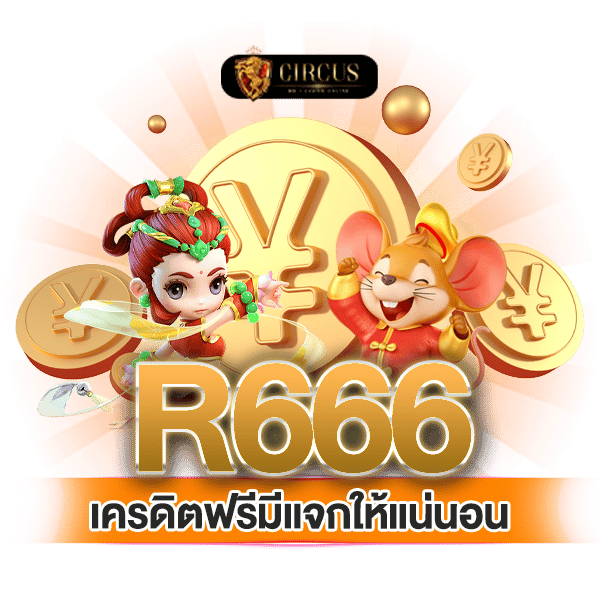 เครดิตฟรีมีแจกให้แน่นอน r666 ครบจบไม่ฝาก