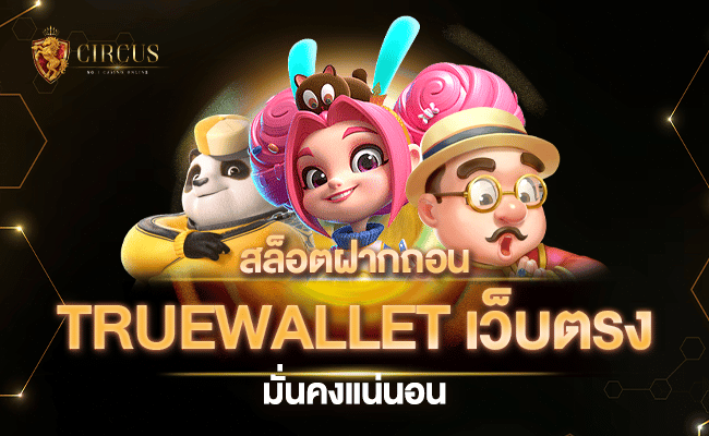 เดิมพันเกม สล็อตฝากถอน true wallet เว็บตรง มั่นคงแน่นอน