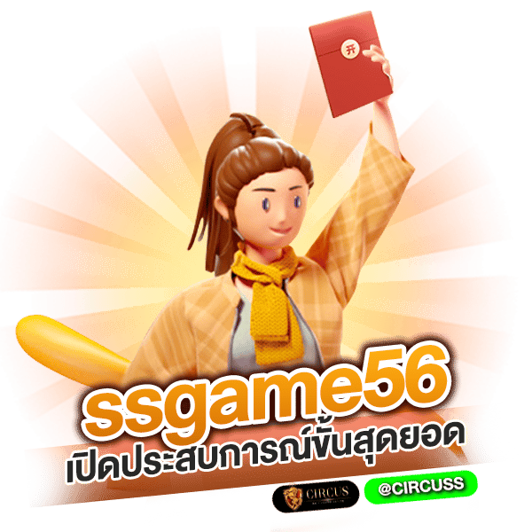 เปิดประสบการณ์ขั้นสุดยอดไปกับ ssgame56