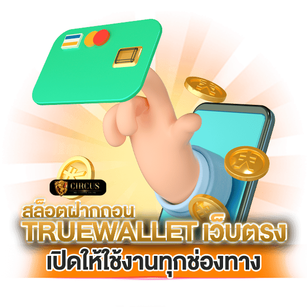 เปิดใช้งานทุกช่องทาง ฝาก-ถอนสล็อตฝากถอน true wallet เว็บตรง